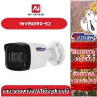 ราคา Watashi กล้องวงจรปิด รุ่น WVI50190-S2 5.0MP Starlight HDCVI IR Bullet Camera (26055902422)