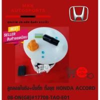 ราคา ลูกลอยในถัง+ปั้มติ๊ก ทั้งชุด HONDA ACCORD 08-ON(G8)#17708-TAO-E0 (3245683089)
