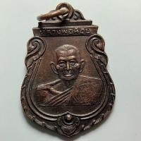 ราคา เหรียญหลวงพ่อน้อย สวนปฏิบัติธรรมโพธิเศรษฐี จ.นครปฐม ปี 2536 เนื้อทองแดง (29143469488)