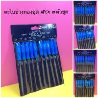 ราคา APEX ตะไบช่างทอง ชุด 10 ตัว 3mmx140 mm (3407118441)