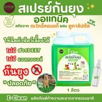 ราคา สเปรย์กันยุงออแกนิค(ใช้ฉีดสัตว์เลี้ยงได้) ไม่มีส่วนผสมของDEET+แอลกอฮอล์ รุ่นรีฟิล 1 ลิตร (25384549290)