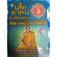 ราคา หนังสือเสืออาคมเงินไหลหลวงพ่อโปร่ง โชติโก (เฉพาะหนังสือ ไม่มีวัตถุมงคล) (11599523207)