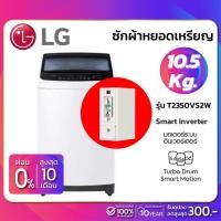 ราคา เครื่องซักผ้าหยอดเหรียญ LG Inverter รุ่น T2350VS2W สีขาว ขนาด 10.5 KG(กล่องหยอดเหรียญประกัน 6 เดือน) (4700094637)