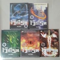 ราคา เดอะไวท์โรด Part 2 เล่ม1-5 หนังสือมือสอง (625813942)