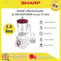 ราคา SHARP เครื่องปั่นน้ำผลไม้ รุ่น EM-ICEPOWER ความจุ 1.5 ลิตร ขนาด 600 วัตต์ มีระบบ SAFETY LOCK (27934323476)