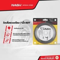 ราคา NASH ใบเลื่อยวงเดือน 7 นิ้ว 60T |BAI| (14373603176)