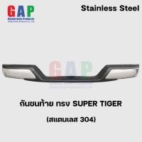 ราคา กันชนท้าย ทรง Super Tiger กันชนท้าย ทรง ซุปเปอร์ไทเกอร์ สแตนเลส 304 พร้อมอุปกรณ์ขายึดติดตั้งครบชุด GA010 (29555719856)
