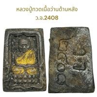 ราคา หลวงปู่ทวดเนื้อว่านด้านหลัง ว.จ.2408 (24933304084)