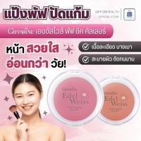 ราคา บลัชออนฝุ่น บรัชออน กิฟฟารีน เอดดัลไวส์ แป้งพัฟ แต่งหน้า แป้งพับ ที่ปัดแก้ม giffarine (27161702896)