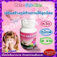 ราคา ลดแรง อาหารเสริม วิตามิน ต้านหวัด ภูมิแพ้เด็ก BETA-GLU-KIDS GIFFARINE เบต้า-กลู-คิดส์ กิฟฟารีน (1275672148)