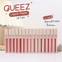 ราคา เบอร์10 Queez Liquid Matte Lip Color 2g ควีซ แมทท์ ลิป คัลเลอร์ ลิปสติกเนื้อแมทท์ ยืนหนึ่งในเรื่องของความติดทน ลิป (40050573194)