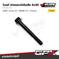 ราคา GPX (801-25-1701) โบลท์ น๊อต น็อตฝาครอบท่อไอเสีย 8x65 สำหรับจีพีเอ็กซ์ Drone / Tuscany โดรน ทัสคานี แท้ศูนย์ (29634883877)
