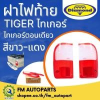 ราคา ฝาไฟท้าย ไทเกอร์/ไทเกอร์ ดีโฟร์ดี ตอนเดียว สีขาว-แดง ตราเพชร (25472252379)