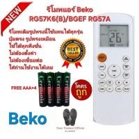 ราคา Free AAA×4 Beko รีโมทแอร์ RG57K6(B)/BGEF RG57A รีโมทเดิมรูปทรงนี้ใช้ทดแทนได้ทุกรุ่น ใช้ได้ 100% (43851525895)