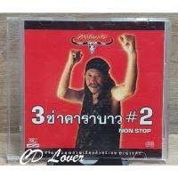 ราคา CD คาราบาว 3ช่า 2 ****ปกแผ่นสวยสภาพดีมาก (23262048273)