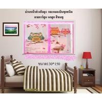 ราคา ม่านหน้าต่าง กันยุง ลายนกฮูก สีชมพู ขนาด 130*150 ซม. (694860335)