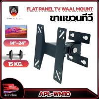 ราคา APOLLO ขาแขวนทีวี 14-24นิ้ว รุ่น APL-WM10 ใช้กับ LCD TV (40522856828)