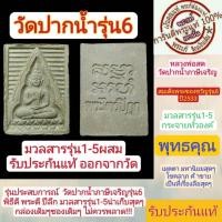 ราคา พระสมเด็จ หลวงพ่อสดวัดปากน้ำ พระของขวัญ รุ่น6 พระไตรปิฎก ผสมมวลสาร รุ่น1-5 ปี2533 น่าสะสมอย่างมาก รับประกันแท้ทุกองค์ (22637944485)