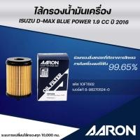ราคา AARON ไส้กรองน้ำมันเครื่อง ISUZU D-MAX BLUE POWER 1.9 CC ปี 2016 (1ชิ้น) (28730028838)