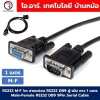 ราคา 1m/3m/5m สายแปลง RS232 DB9 ผู้-เมีย/ผู้-ผู้ ความยาว 1/3/5เมตร Male-Female Male-Male RS232 DB9 9Pin Serial Cable สายซี... (29906786988)