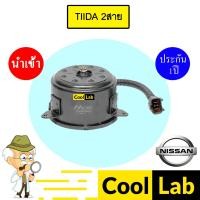 ราคา มอเตอร์ นำเข้า นิสสัน ทีด้า 2สาย พัดลม แผง หม้อน้ำ Fan Motor TIIDA 0028 321 (28176539887)