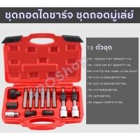 ราคา ชุดถอดไดชาร์จ ชุดถอดมู่เล่ย์ ไดชาร์จ ชุดบล็อกเดือยโผล่ 13 ตัวชุด ชุดถอดมู่เลย์ไดชาร์จ 13ตัว/ชุด (9944135527)