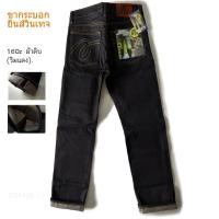 ราคา กางเกงยีนส์ ผ้าดิบริมแดง(ปั้นเฟดได้) (53051649835)