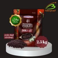ราคา ช็อกโกแลต เบสท์เมท BESTMATE ดาร์ก คอมพาวด์ ชิพส์ (เม็ดใหญ่) 2.5 กิโลกรัม (24959901333)