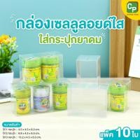 ราคา กล่องเซลลูลอยด์ใส ใส่กระปุกยาดม (แพ็ค 10 ใบ) กล่องใส่ยาดม กล่องใส่ของชำร่วย (44650295547)