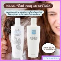 ราคา Relive Hair l รีไลฟ์ แฮร์ แชมพู และ แฮร์ โทนิค ลดปริมาณการหลุดร่วงของเส้นผม กระตุ้นการเกิดเส้นผมใหม่ ผมสวย ผมมีน้ำหนัก (23641832567)