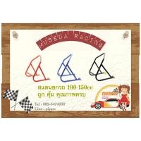 ราคา สแตนยกรถ คุณภาพดี 100-150 CC ใส่ MSX-125/M-SLAZ/CB-150R/Z-125/DEMON/DASH/KR/SONIC/CBR (2075101828)