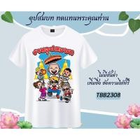ราคา เสื้องานบวช เสื้อแจกงานบวช ทีมนาค เพื่อนนาค เนื้อผ้าหนานุ่ม ใส่สบาย ไม่ยับง่าย (22046054703)