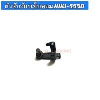 ราคา ตัวสับจักรเย็บคอมJUKI-5550 รหัส110-40953 สำหรับจักรเย็บอุตสาหกรรม (18760387346)