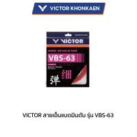 ราคา VICTOR สายเอ็นแบดมินตัน รุ่น VBS-63 (19547997406)
