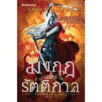ราคา มงกุฎแห่งรัตติกาล : ชุด Throne of glass เล่ม 2 (8969476208)