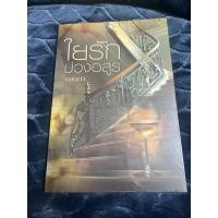 ราคา นิยายรักโรแมนติก ใยรักบ่วงอสูร (40222874162)