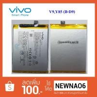 ราคา แบตเตอรี่ Vivo V9,Y85 (B-D9) Or. (2061230097)