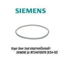 ราคา Dryer Door Seal ขอบยางเครื่องอบผ้า SIEMENS รุ่น WT34V100TH (V34•10) (11786966637)