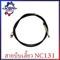 ราคา สายบีบเลี้ยว NC131 (62735-42480) อะไหล่โครงรถไถสยามคูโบต้า (อะไหล่คูโบต้า) (24816860555)