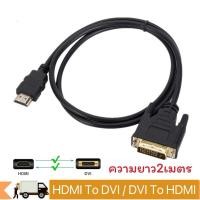 ราคา สายHDMI To DVI / DVI To HDMI ความยาว1.5เมตร DVI24+1 (24491190609)