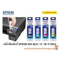 ราคา หมึกเติม Epson 003 BK/C/M/Y 65ml. Inktank Ink Bottle Refill Ink น้ำหมึกแบบเติมเครื่องปริ้นเอปสัน อิ้งแท้งค์ หมึกแท้ 100% (52053511681)