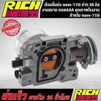 ราคา เรือนลิ้นเร่ง wave-110i ปาก 28 มิล เรือนยาว ตรงรุ่น เวฟ110i เรือนแต่งปาก 28 mm. งานสนาม (9558316570)