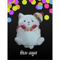 ราคา ชิบะอมูส ตุ๊กตาตัวอ้วนกลม กอดได้ (24593338778)