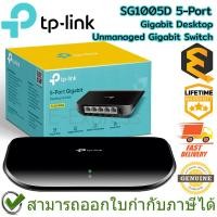 ราคา TP-Link SG1005D 5-Port Gigabit Desktop Unmanaged Gigabit Switch ของแท้ ประกันศูนย์ Lifetime Warranty (19090953625)