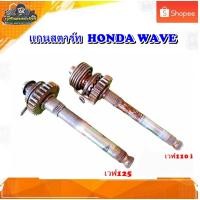 ราคา แกนสตาร์ท Honda wave 125 i,เวฟ125 R,เวฟ125 S/ เวฟ 110 I ของแท้ มือสอง (28710373854)