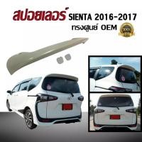 ราคา สปอยเลอร์ สปอยเลอร์หลังรถยนต์ SIENTA 2016 2017 ทรงศูนย์ OEM (งานดิบไม่ได้ทำสี) (8958599154)