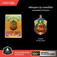 ราคา รายการลุ้น เหรียญเสมา รุ่น รวยสมใจนึก หลวงพ่อพัฒน์ วัดห้วยด้วน ลุ้นเนื้อเงินหน้าทองคำถึง 200 องค์ หลังยันต์ลึกสวย (8743328677)