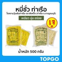 ราคา หมี่เตี๊ยว หมี่ซั่ว เส้นเหนียวนุ่ม ตราสิงห์โต เจ้าเก่า เจ้าดัง ของแท้ (ขาว,เหลือง) สูตรดั้งเดิม 500 กรัม (8472108602)
