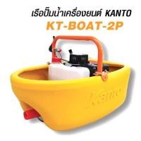 ราคา เรือปั้มน้ำเครื่องยนต์ KANTO เรือรดน้ำ ชนิดเครื่องยนต์ เคนโต้ รุ่น KT-BOAT-2P (21820161769)