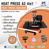 ราคา เครื่องรีดเสื้อ เครื่องรีดร้อน Heat Transfer รุ่น Swing A3 4in 1 แบบสวิงข้าง ชุดรีด เสื้อ แก้ว หมวก จาน [ Modifyink ] (20116759648)